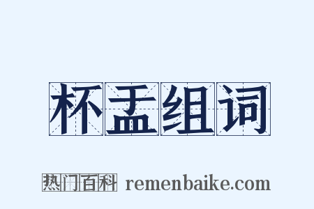 杯盂组词是什么意思的图片